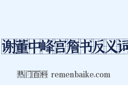 谢董中峰宫詹书反义词是什么意思的图片